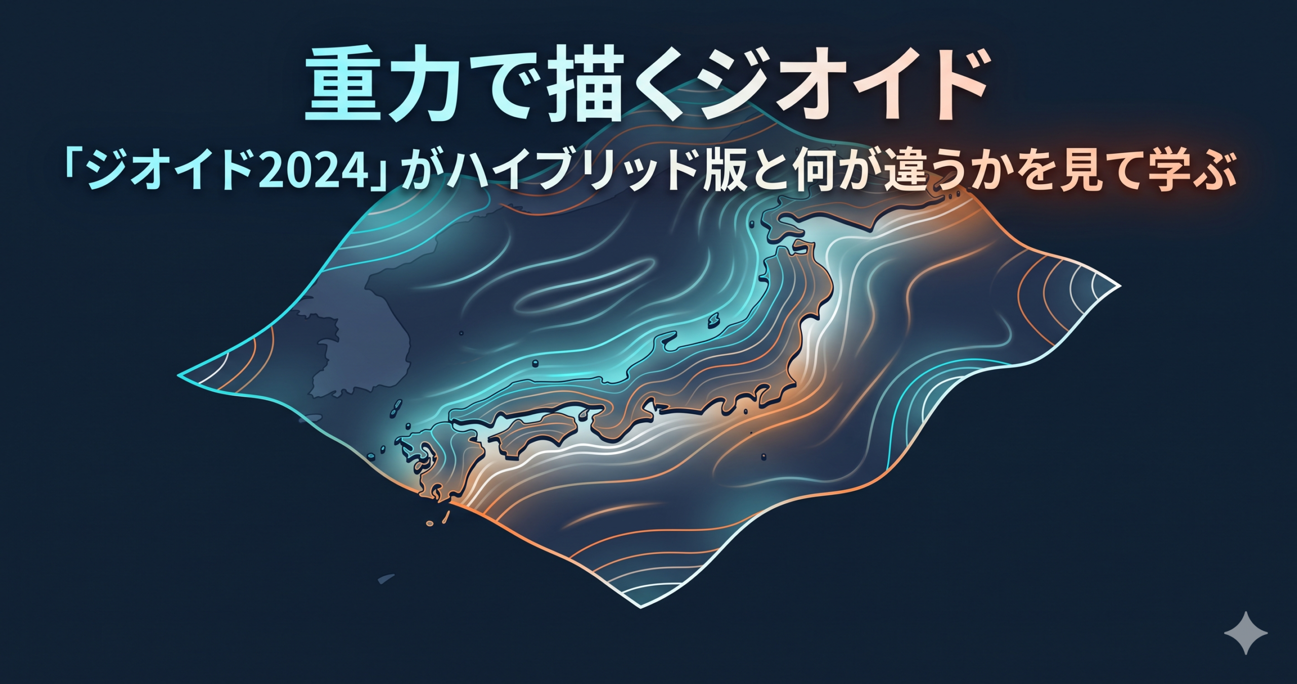 重力ジオイドとハイブリッドジオイドの違いを学ぶ