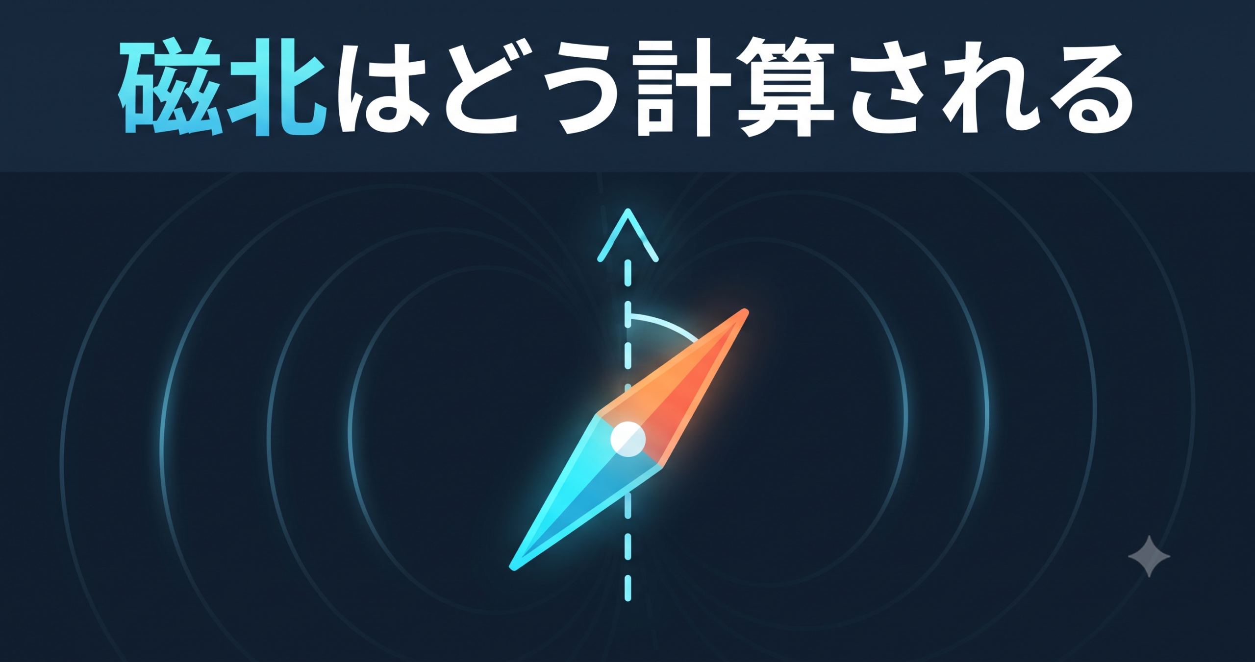 磁北はどう計算される — 地磁気モデルと偏角