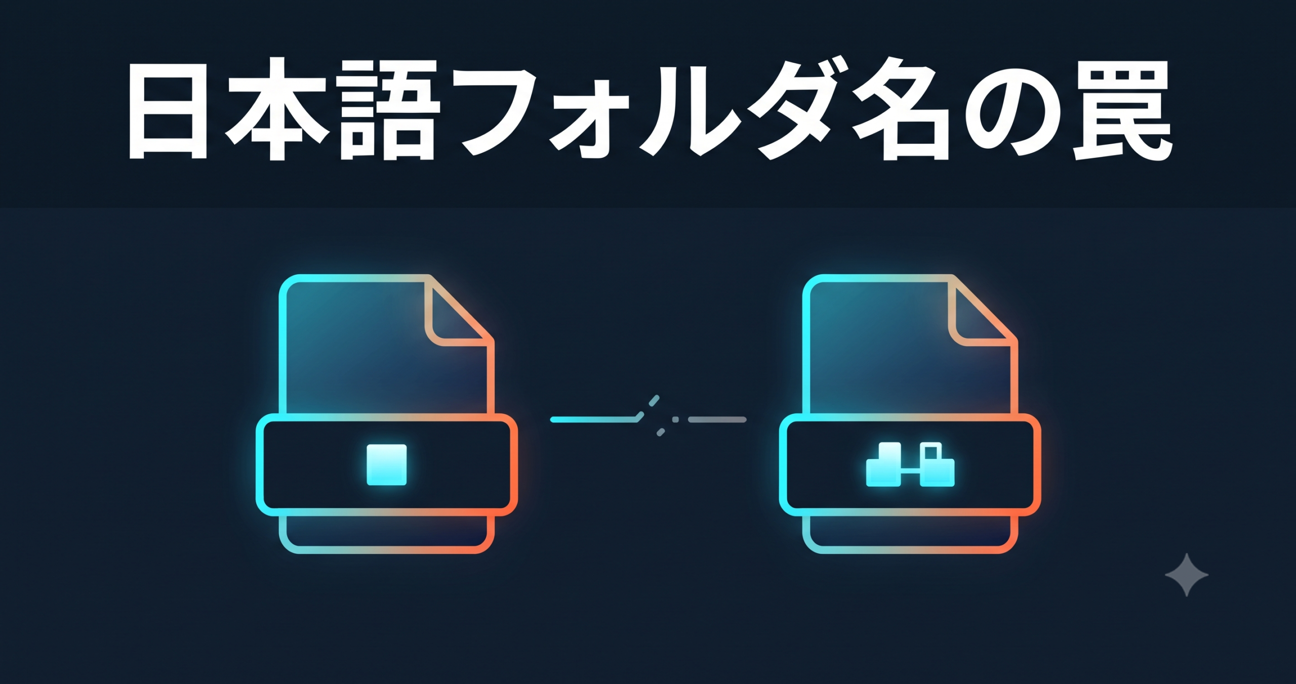 日本語フォルダ名の罠 — NFD正規化でツールがパスを見失う