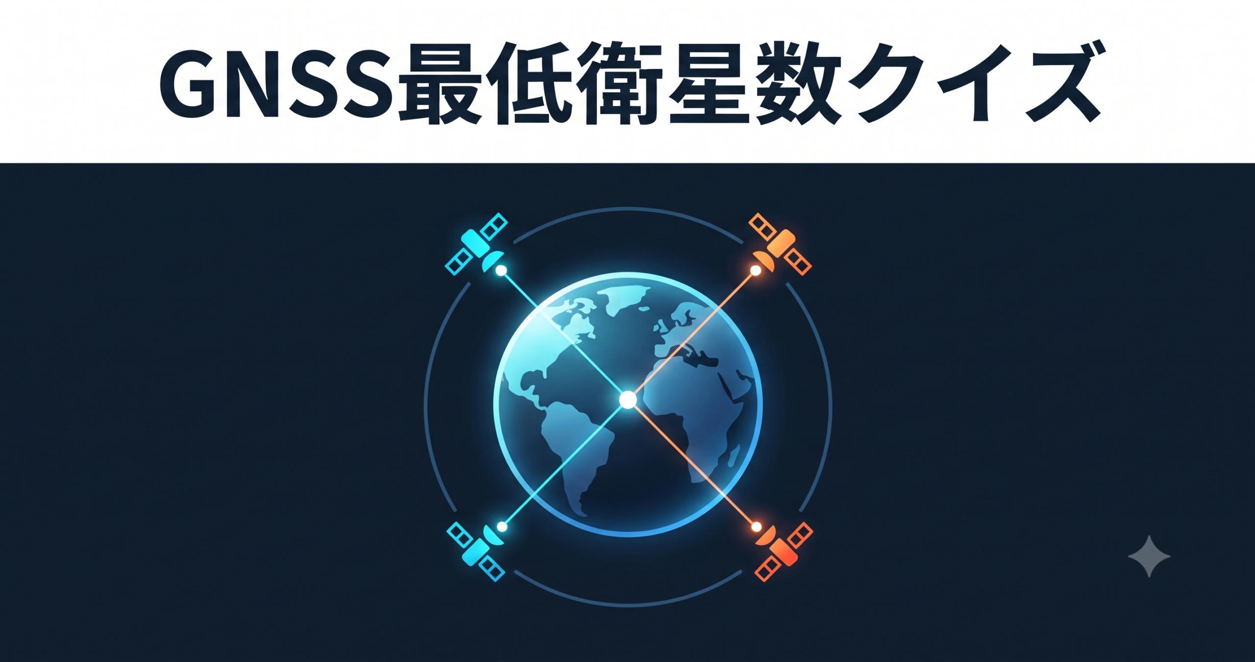 GNSSの位置測位に最低何機の衛星が必要? — 4元一次方程式のきほん
