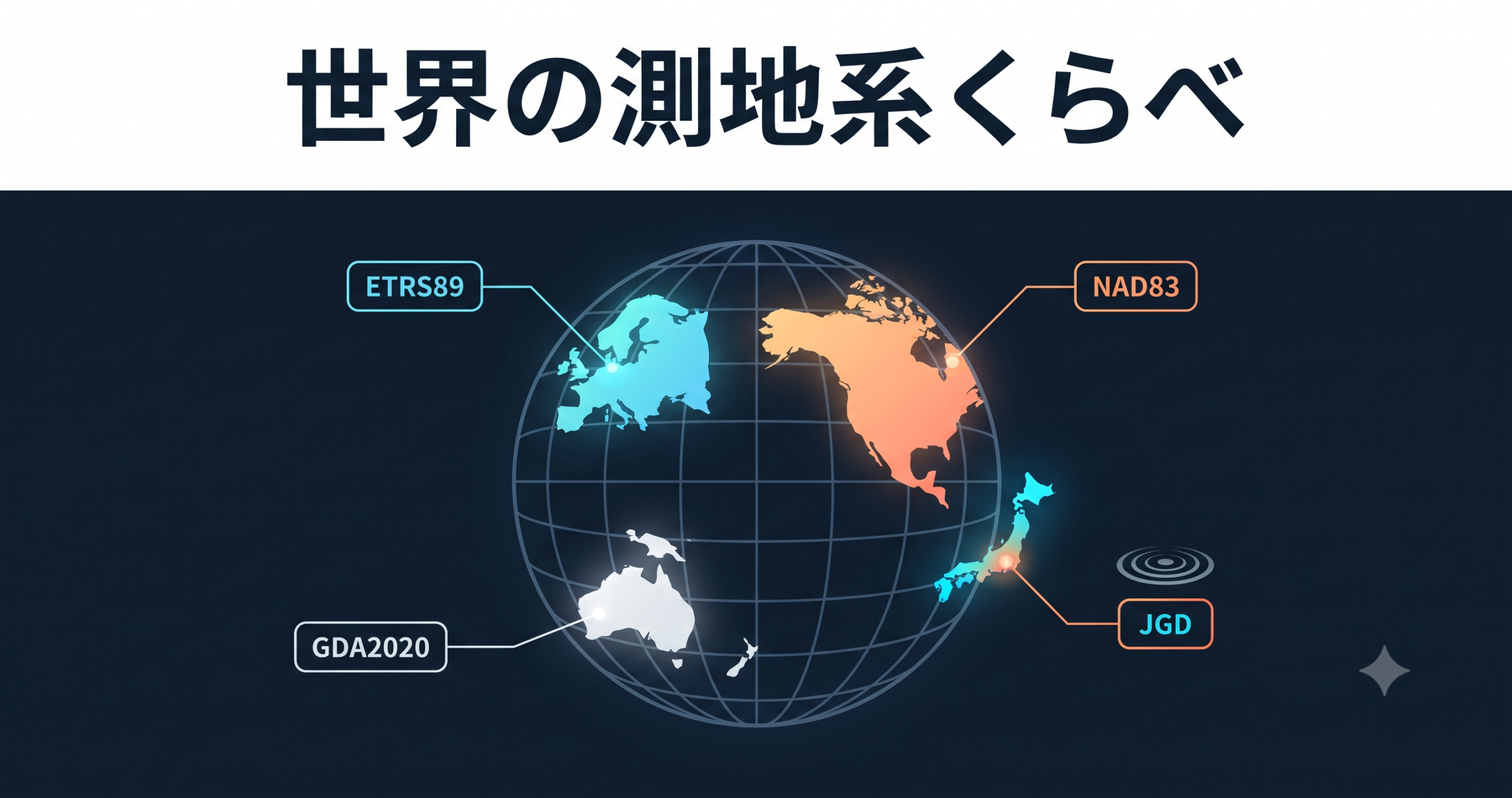 世界の測地系くらべ — NAD83・ETRS89・GDA2020と日本
