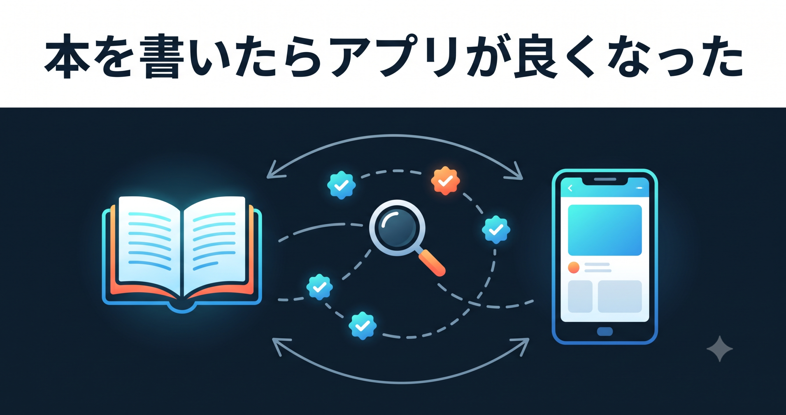 本を書いたらアプリが良くなった — 執筆で見つけた説明の穴