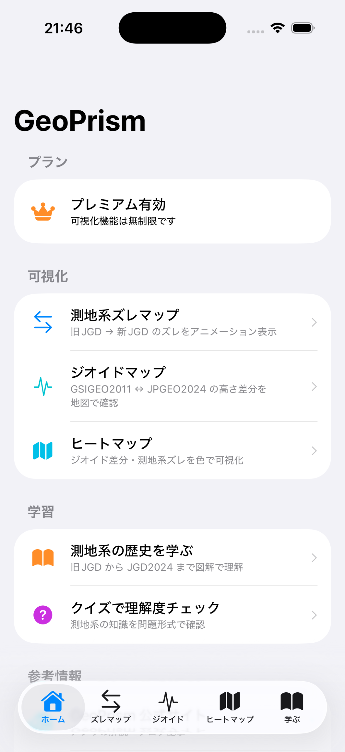 プレミアム有効化後のGeoPrismホーム画面