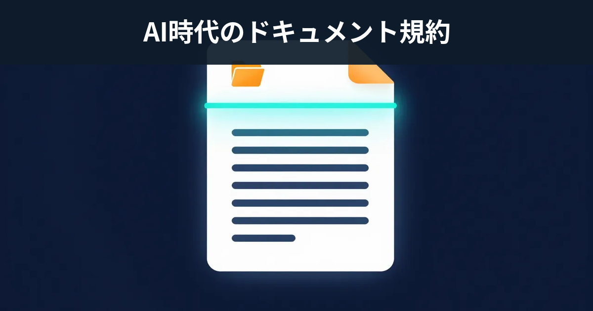 AI時代のドキュメント規約 — 先頭にパスを書くだけ